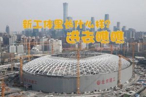 元宇宙网：北京工人体育场发力“元宇宙”，打造“数实融合”新场景