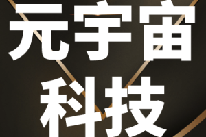 元宇宙网:元宇宙与智能技术创新论坛在南信大举办